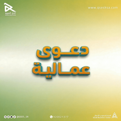 رفع دعوى في التسوية الودية (مكتب العمل)