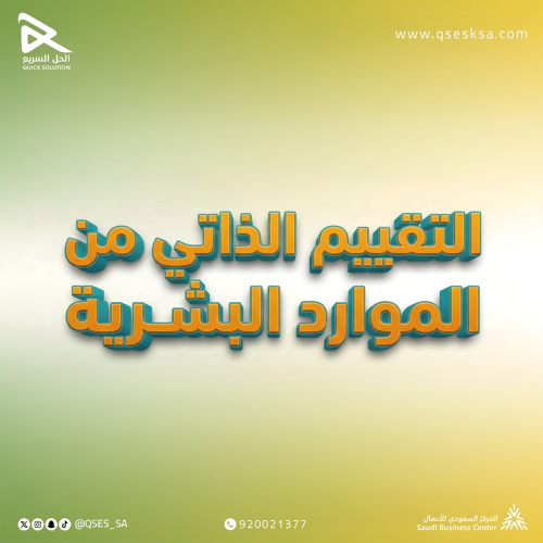 التقييم الذاتي من الموارد البشرية