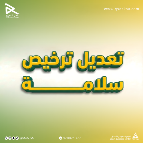 تعديل ترخيص سلامة