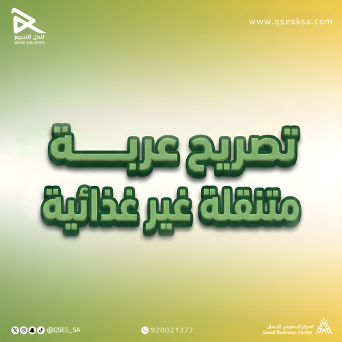 تصريح عربة متنقلة غير غذائية