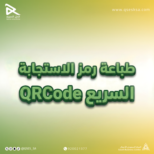 طباعة رمز الاستجابة السريع QRCode
