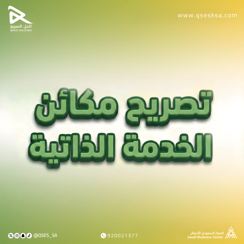 تصريح مكائن الخدمة الذاتية