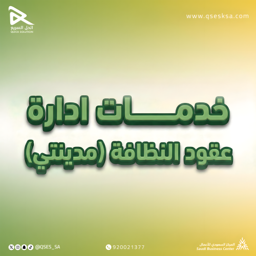 خدمات ادارة عقود النظافة (مدينتي)