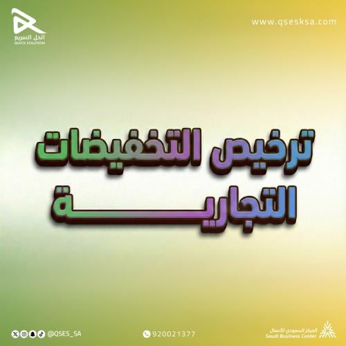 ترخيص تخفيضات وزارة التجارة