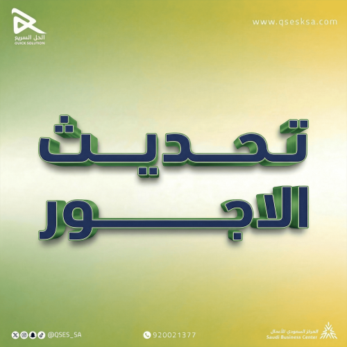 تحديث الاجور (التأمينات)