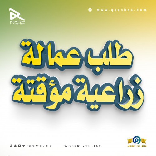 طلب عمالة زراعية مؤقتة (الزراعة)