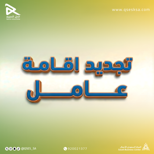 تجديد إقامة عامل (منزلي & مهني)