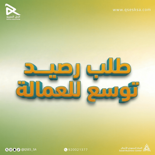 طلب رصيد توسع للعمالة