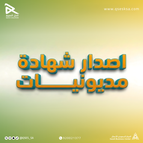 اصدار شهادة مديونيات