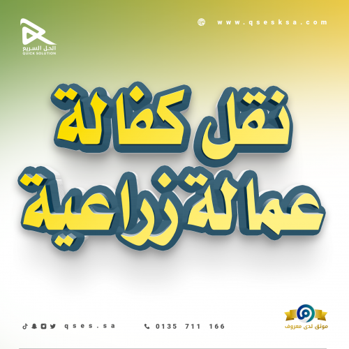 نقل كفالة عمالة زراعية (الزراعة)