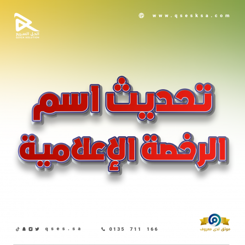 تحديث اسم الرخصة الإعلامية