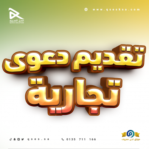 تقديم دعوى تجارية