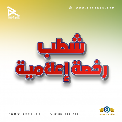 شطب الرخصة الإعلامية