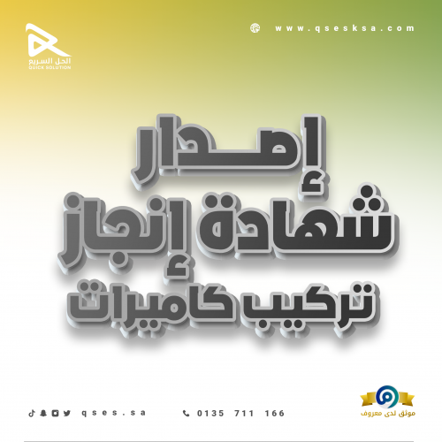 إصدار شهادة انجاز تركيب كاميرات (الشرطة)