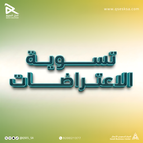 تسوية الاعتراضات