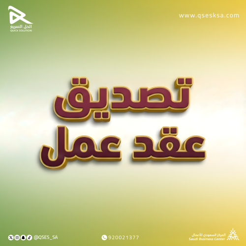 تصديق عقد العمل