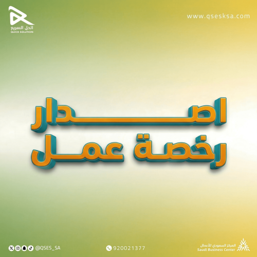 إصدار رخصة عمل