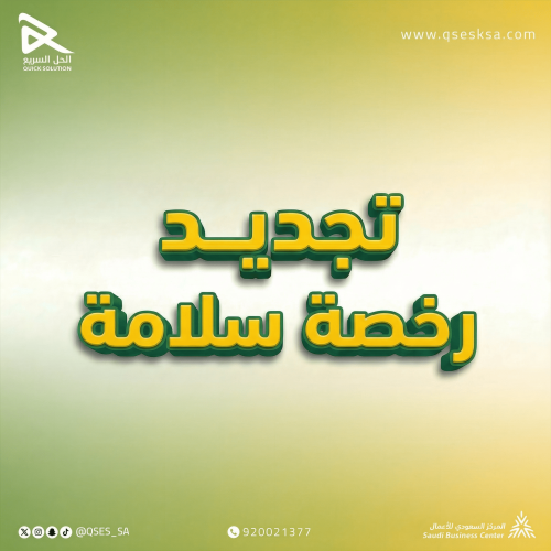 تجديد رخصة سلامة (الدفاع المدني)