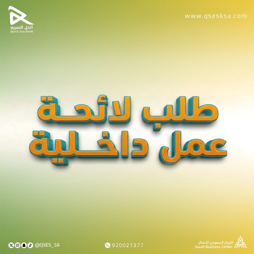 طلب لائحة عمل داخلية
