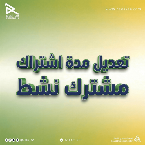 تعديل مدة اشتراك مشترك نشط (التأمينات)