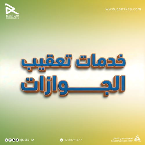 خدمات تعقيب الجوازات