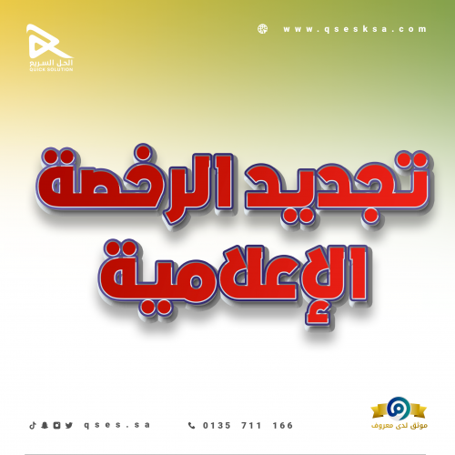 تجديد الرخصة الإعلامية