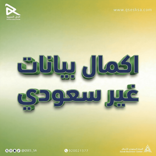 إكمال بيانات مشترك غير سعودي مسجل آليا (التأمينات)