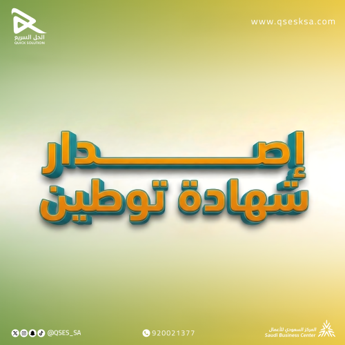 إصدار شهادة توطين / سعودة (مكتب العمل & قوى)