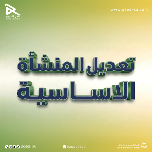 تعديل بيانات منشأة (مكتب العمل & قوى)