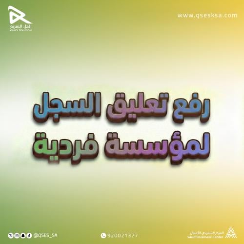 رفع تعليق السجل التجاري لمؤسسة فردية