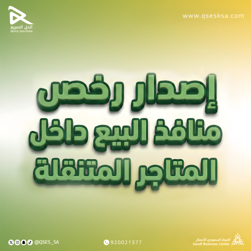 اصدار رخص منافذ البيع داخل المتاجر المتنقلة