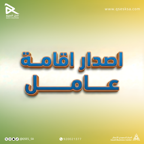 إصدار إقامة عامل (منزلي & مهني)