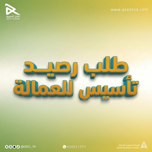 إنشاء رصيد تأسيس (مكتب العمل & قوى)