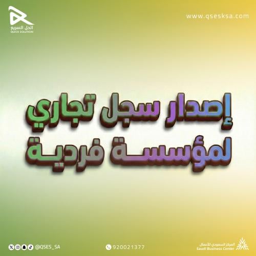 إصدار سجل تجاري لمؤسسة فردية