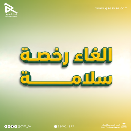 الغاء ترخيص سلامة