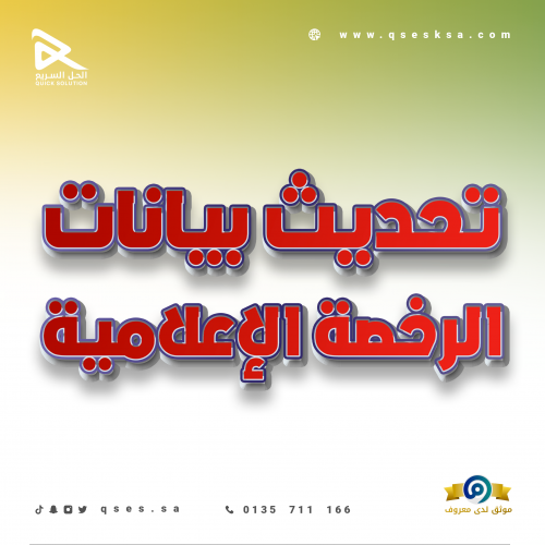 تحديث بيانات الرخصة الإعلامية