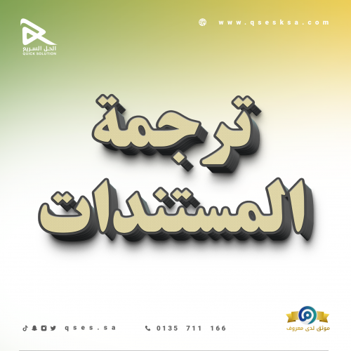 ترجمة المستندات