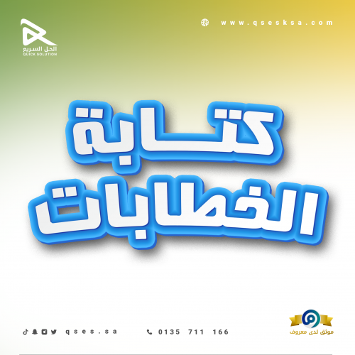 كتابة الخطابات والمعاريض