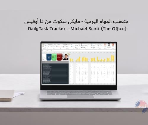 ملف اكسل المهام اليومية - مايكل سكوت من ذا اوفيس