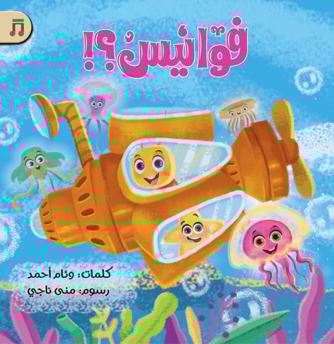 فوانيس - كتيب مع نشيد