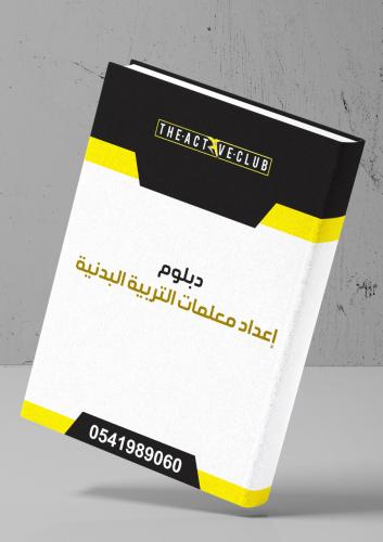 دبلوم اعداد معلمات التربية البدنية