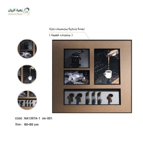 لوحة جدارية مجسمات بارزة – منتجات قهوة