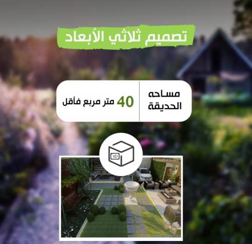 تصميم ثلاثي الابعاد مساحة ٤٠ متر فأقل