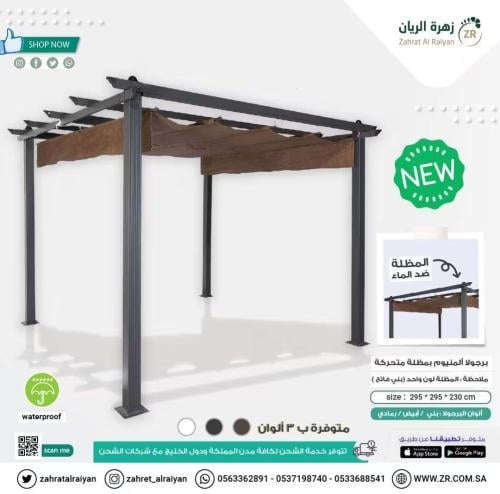 برجولا من الالومنيوم مع غطاء قماشي لون بني