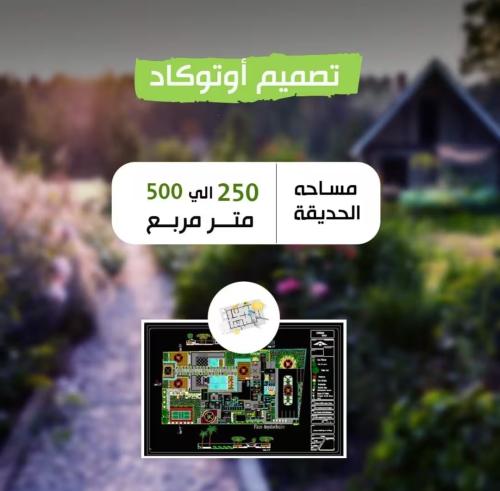 تصميم اوتوكاد ٢٥٠ متر حتى ٥٠٠ متر