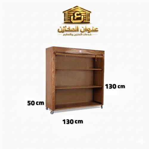 دولاب تخزين متنقل 130سم