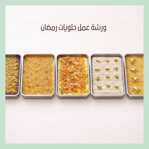 دورة حلويات رمضان