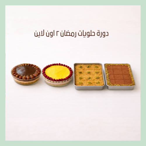 دورة حلويات رمضان ٢