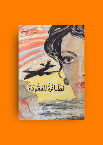 الطائرة المفقودة - أجاثا كريستي