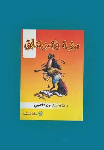 مرثية فارس سابق - غازي القصيبي